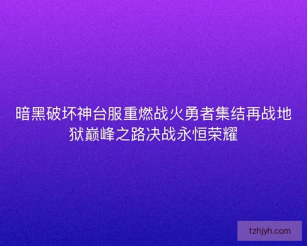 暗黑破坏神台服重燃战火勇者集结再战地狱巅峰之路决战永恒荣耀