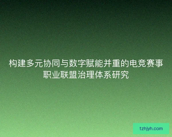 构建多元协同与数字赋能并重的电竞赛事职业联盟治理体系研究