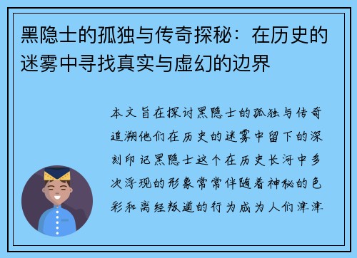 黑隐士的孤独与传奇探秘:在历史的迷雾中寻找真实与虚幻的边界 黑隐士的孤独与传奇探秘:在历史的迷雾中寻找真实与虚幻的边界