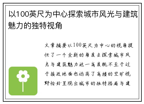 以100英尺为中心探索城市风光与建筑魅力的独特视角 以100英尺为中心探索城市风光与建筑魅力的独特视角