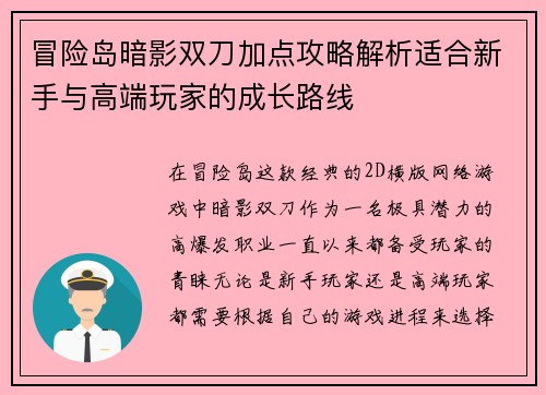 冒险岛暗影双刀加点攻略解析适合新手与高端玩家的成长路线 冒险岛暗影双刀加点攻略解析适合新手与高端玩家的成长路线