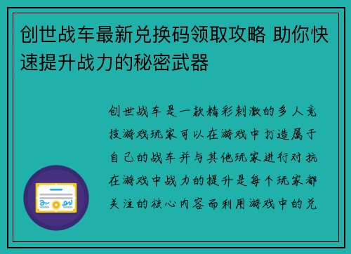 创世战车最新兑换码领取攻略 助你快速提升战力的秘密武器