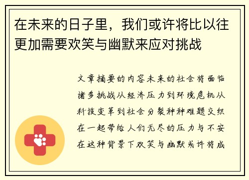 在未来的日子里，我们或许将比以往更加需要欢笑与幽默来应对挑战