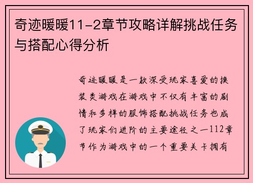 奇迹暖暖11-2章节攻略详解挑战任务与搭配心得分析