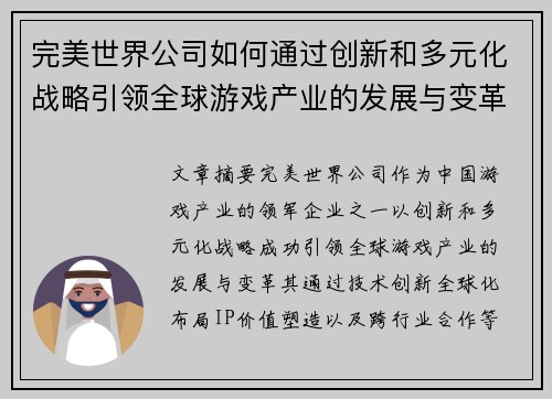 完美世界公司如何通过创新和多元化战略引领全球游戏产业的发展与变革 完美世界公司如何通过创新和多元化战略引领全球游戏产业的发展与变革