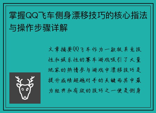 掌握QQ飞车侧身漂移技巧的核心指法与操作步骤详解
