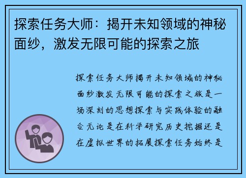探索任务大师：揭开未知领域的神秘面纱，激发无限可能的探索之旅