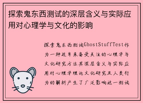 探索鬼东西测试的深层含义与实际应用对心理学与文化的影响