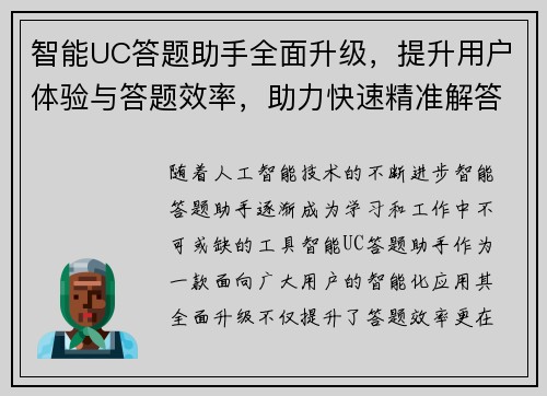 智能UC答题助手全面升级，提升用户体验与答题效率，助力快速精准解答