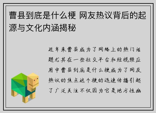 曹县到底是什么梗 网友热议背后的起源与文化内涵揭秘